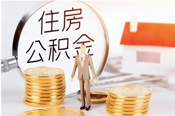 双鸭山公积金每年提（住房公积金每年提一次时间怎么算）