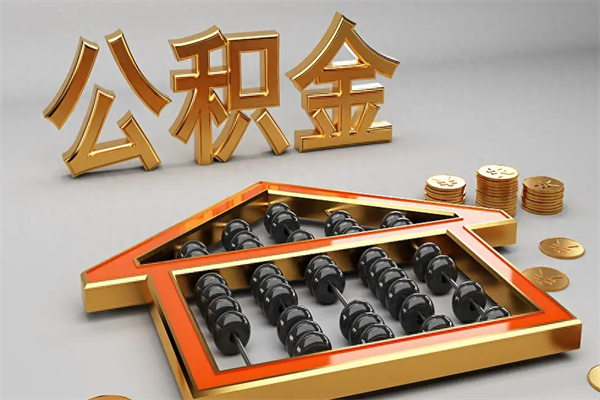 双鸭山离职可以取出全部公积金吗（离职的时候可以把公积金全部取出来吗）