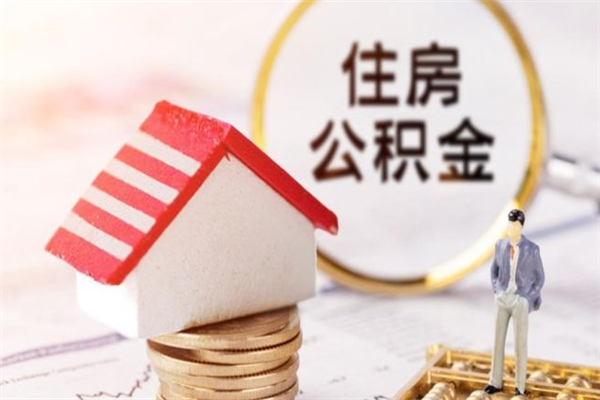 双鸭山公积金办理取出（取出公积金的简便手段）