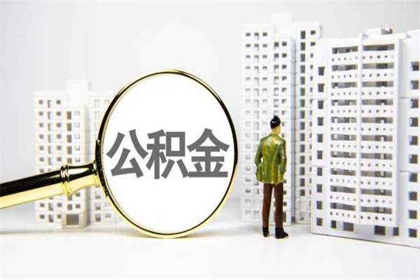 双鸭山离职后如何提住房公积金（离职以后如何提取住房公积金）