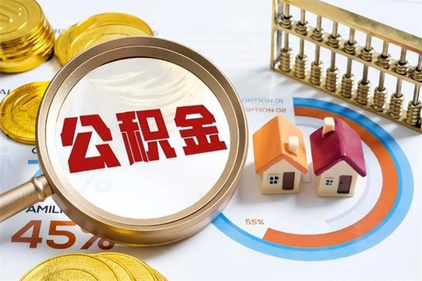 双鸭山公积金封存了离职后如何取出来（住房公积金离职封存后还怎么取啊）