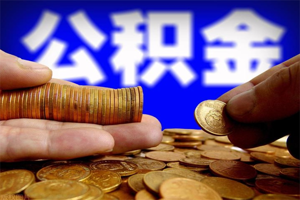 双鸭山离职公积金取出来的条件（离职公积金提取有什么要求）