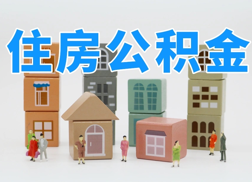 双鸭山公积金封存提出手续（公积金封存提取需要什么手续）