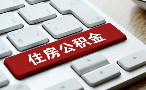 双鸭山离职后可以取出公积金吗（离职了可以取出住房公积金吗）