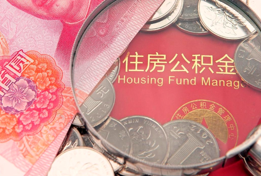 双鸭山离职后公积金没有封存可以取吗（离职后公积金未封存）