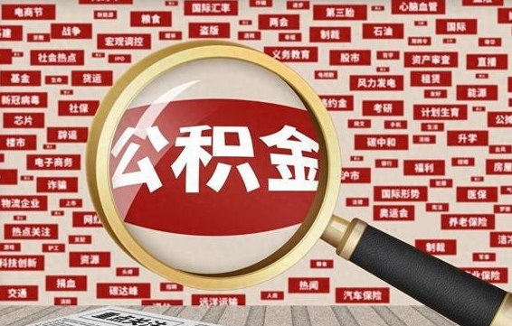 双鸭山离职好久了公积金怎么取（离职了很久公积金还能取吗）