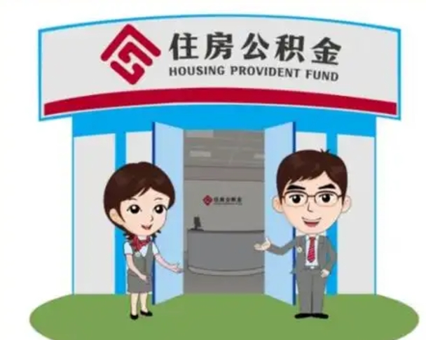 双鸭山房子全款能取公积金吗（全款买房可以取公积金）